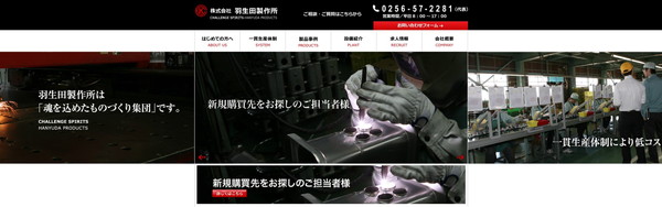 株式会社羽生田製作所の公式HPキャプチャ