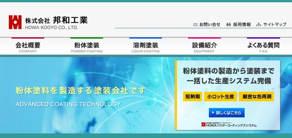 株式会社邦和工業の公式HPキャプチャ