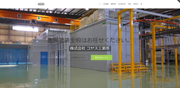 株式会社コヤス工業所の公式HPキャプチャ